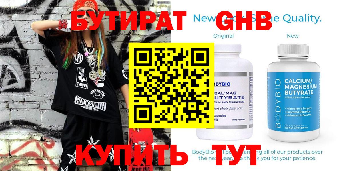 Бутират Butirat Красноуфимск