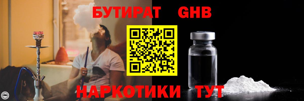 Красноуфимск  БУТИРАТ бутандиол  БУТИРАТ  Вход с VPN 