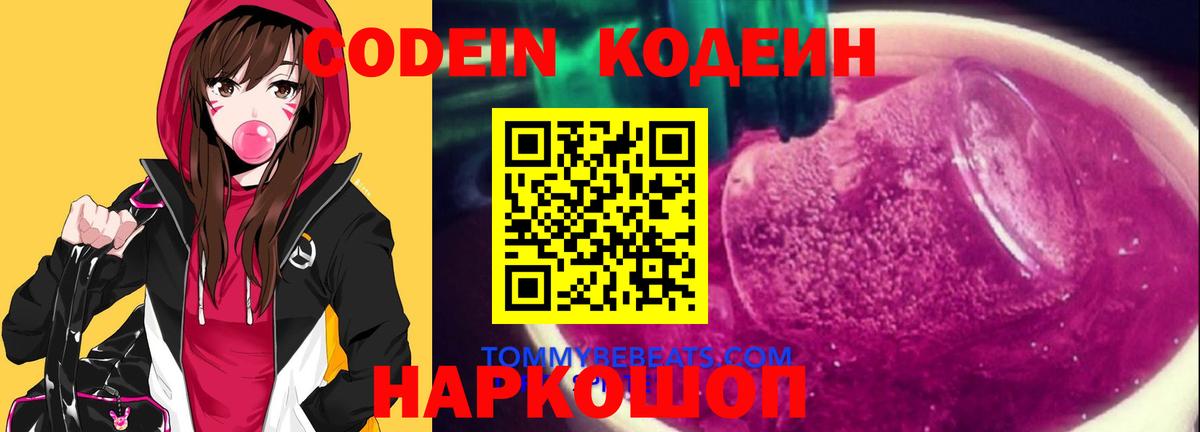 Красноуфимск  Codein напиток Lean (лин)  где продают   Вход с VPN 